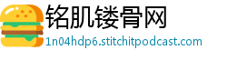 铭肌镂骨网